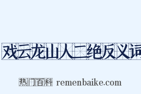 戏云龙山人二绝反义词是什么意思的图片